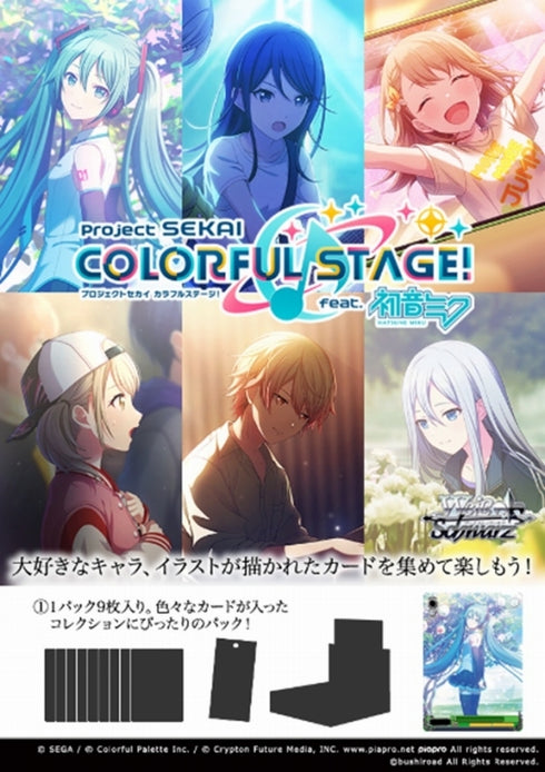 『プロジェクトセカイ カラフルステージ! feat. 初音ミク Vol.2』ヴァイスシュヴァルツ ブースターパック